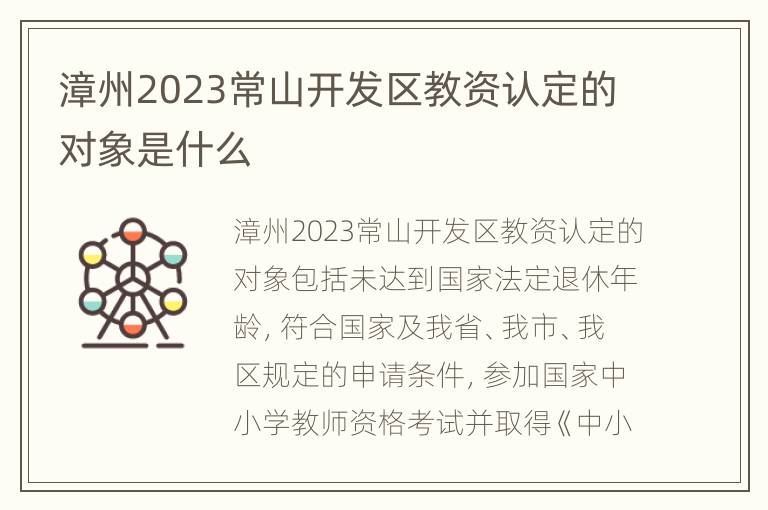 漳州2023常山开发区教资认定的对象是什么