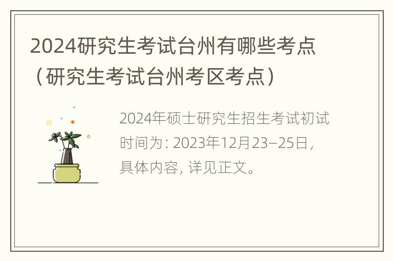 2024研究生考试台州有哪些考点（研究生考试台州考区考点）