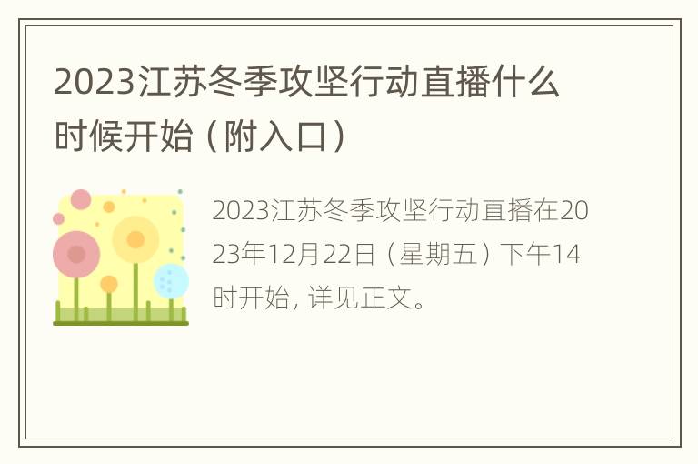 2023江苏冬季攻坚行动直播什么时候开始（附入口）