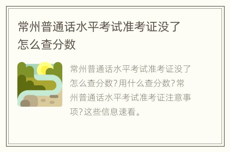 常州普通话水平考试准考证没了怎么查分数