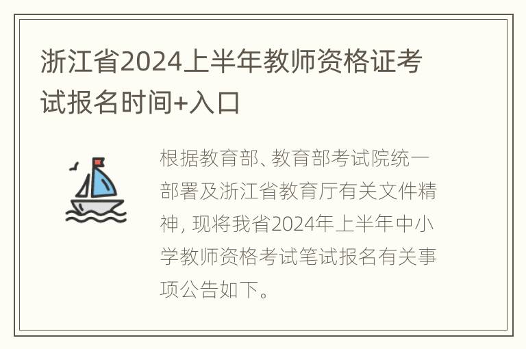 浙江省2024上半年教师资格证考试报名时间+入口