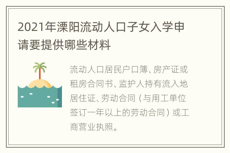 2021年溧阳流动人口子女入学申请要提供哪些材料