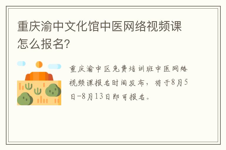 重庆渝中文化馆中医网络视频课怎么报名？