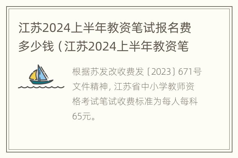 江苏2024上半年教资笔试报名费多少钱（江苏2024上半年教资笔试报名费多少钱啊）