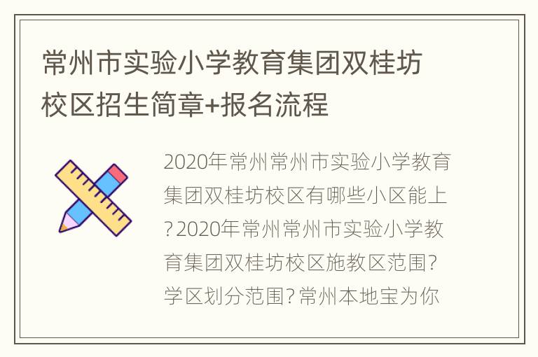 常州市实验小学教育集团双桂坊校区招生简章+报名流程