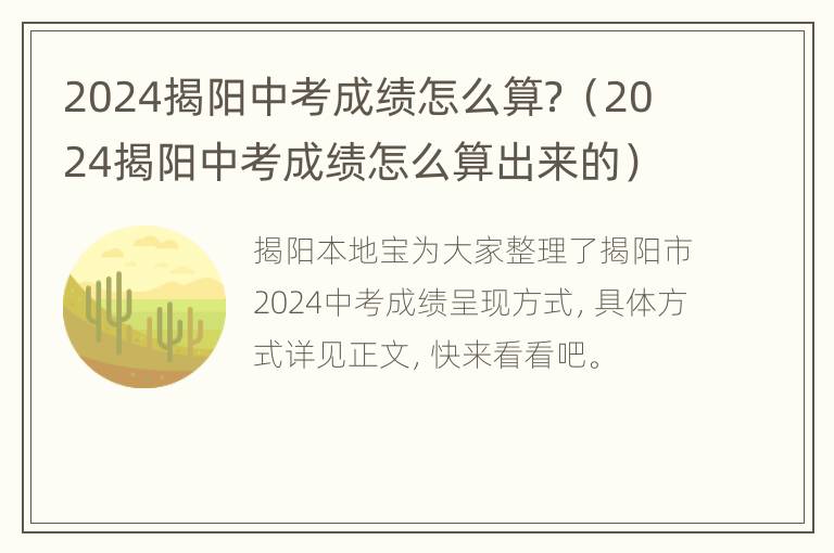 2024揭阳中考成绩怎么算？（2024揭阳中考成绩怎么算出来的）