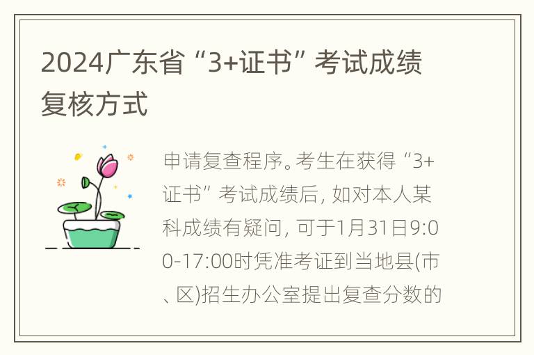 2024广东省“3+证书”考试成绩复核方式