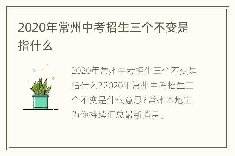 2020年常州中考招生三个不变是指什么