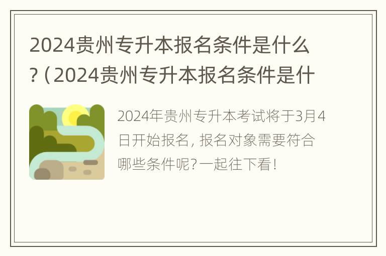 2024贵州专升本报名条件是什么?（2024贵州专升本报名条件是什么意思）