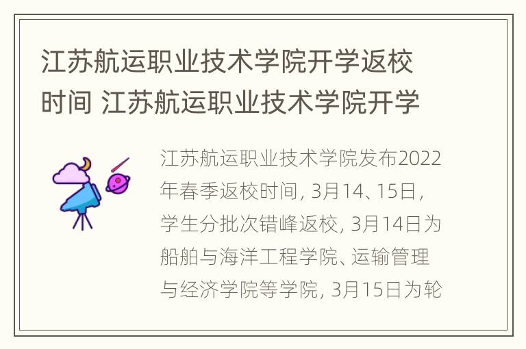 江苏航运职业技术学院开学返校时间 江苏航运职业技术学院开学返校时间是几号