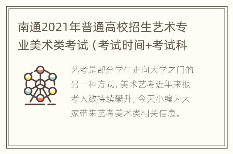 南通2021年普通高校招生艺术专业美术类考试（考试时间+考试科目）