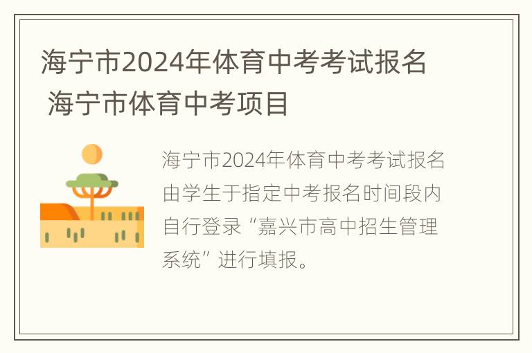 海宁市2024年体育中考考试报名 海宁市体育中考项目