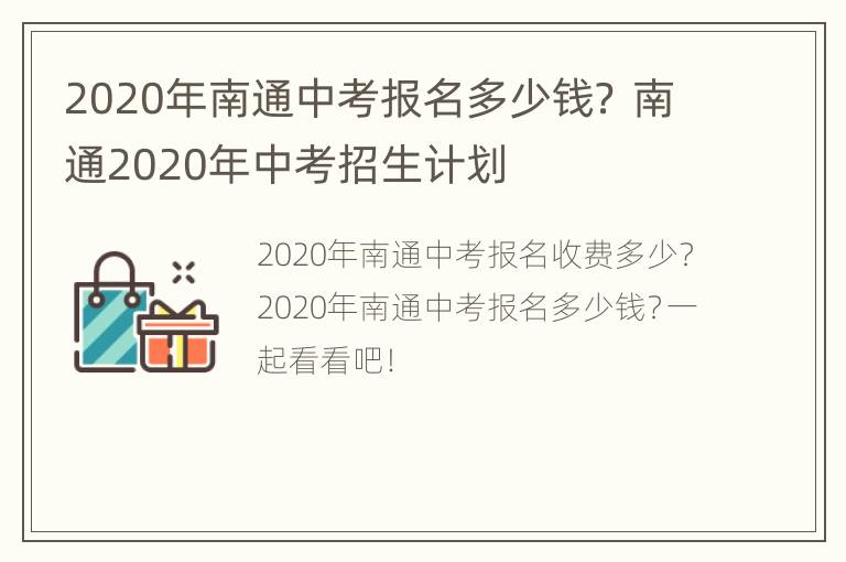 2020年南通中考报名多少钱？ 南通2020年中考招生计划