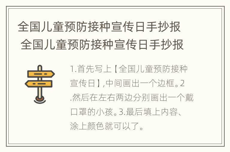 全国儿童预防接种宣传日手抄报 全国儿童预防接种宣传日手抄报简单