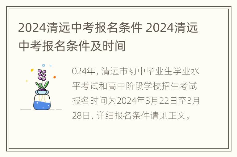 2024清远中考报名条件 2024清远中考报名条件及时间