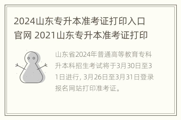 2024山东专升本准考证打印入口官网 2021山东专升本准考证打印入口