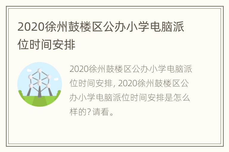 2020徐州鼓楼区公办小学电脑派位时间安排