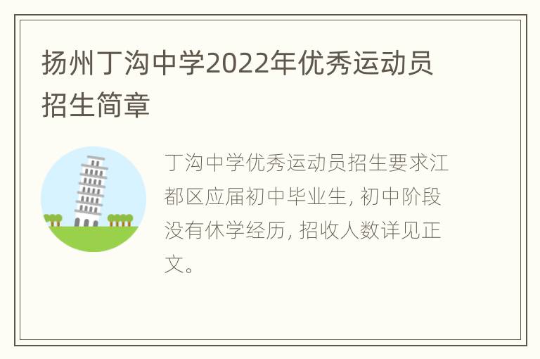 扬州丁沟中学2022年优秀运动员招生简章