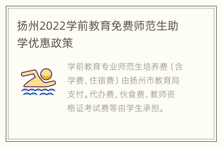 扬州2022学前教育免费师范生助学优惠政策