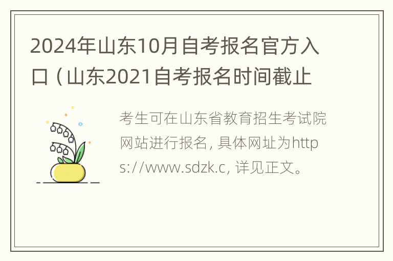 2024年山东10月自考报名官方入口（山东2021自考报名时间截止日期）