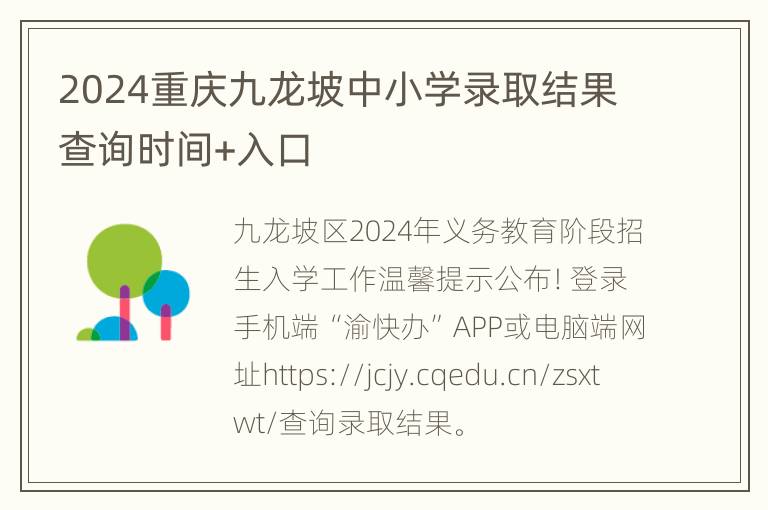 2024重庆九龙坡中小学录取结果查询时间+入口