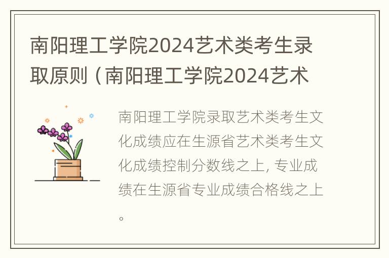 南阳理工学院2024艺术类考生录取原则（南阳理工学院2024艺术类考生录取原则是什么?）