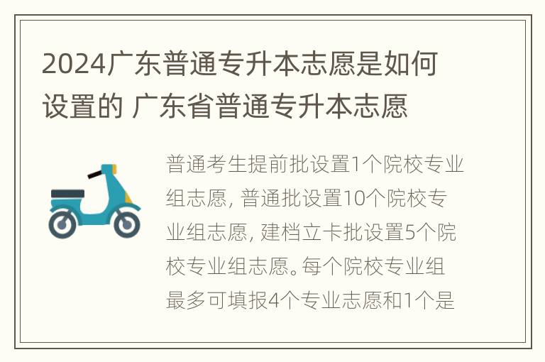 2024广东普通专升本志愿是如何设置的 广东省普通专升本志愿