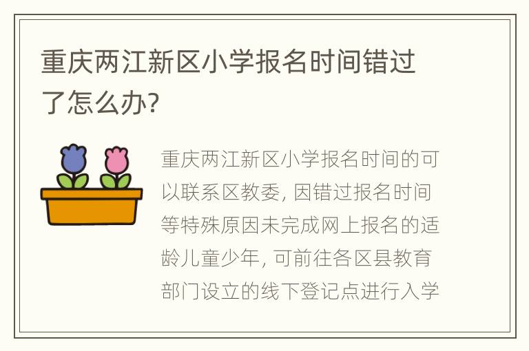 重庆两江新区小学报名时间错过了怎么办？