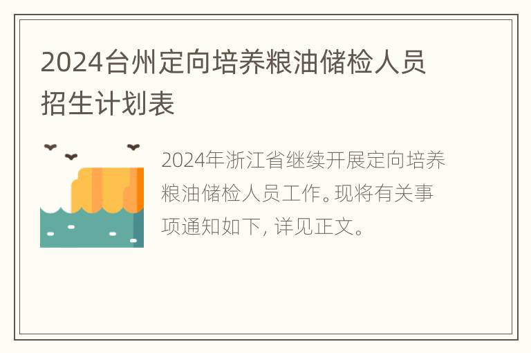 2024台州定向培养粮油储检人员招生计划表