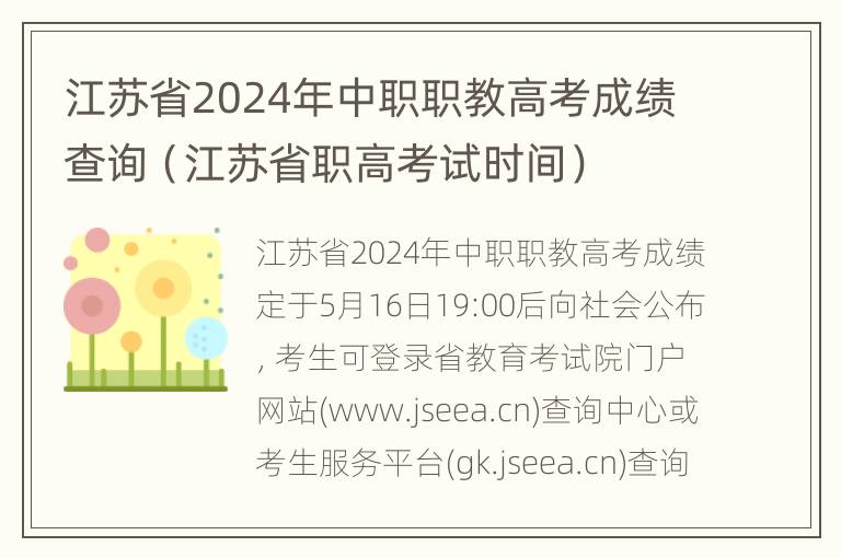 江苏省2024年中职职教高考成绩查询（江苏省职高考试时间）