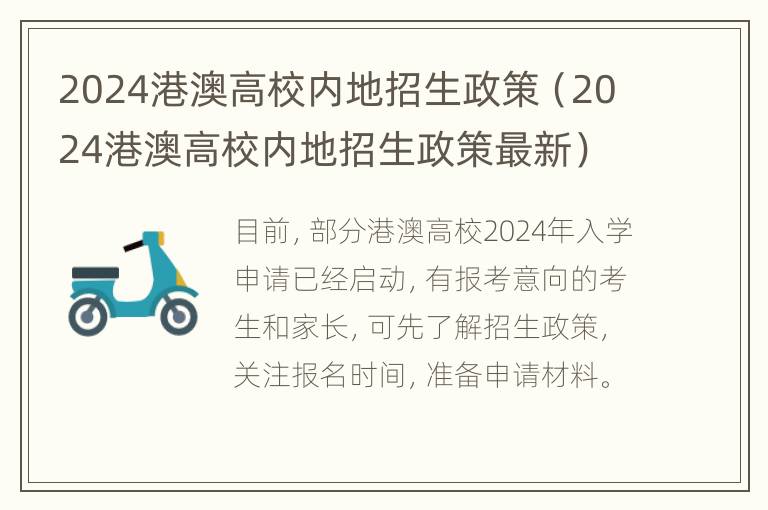 2024港澳高校内地招生政策（2024港澳高校内地招生政策最新）