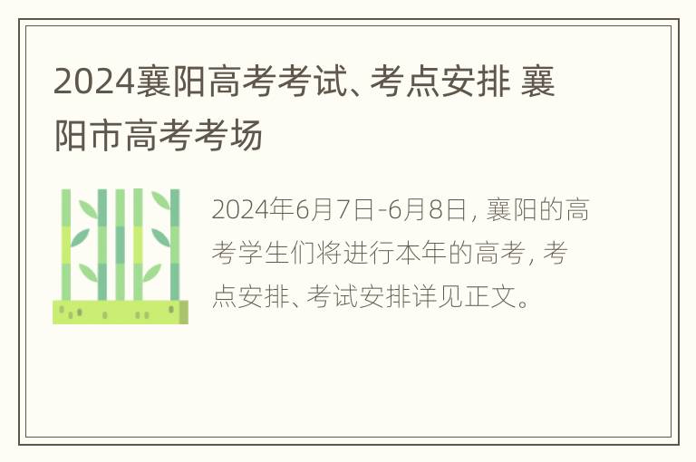 2024襄阳高考考试、考点安排 襄阳市高考考场