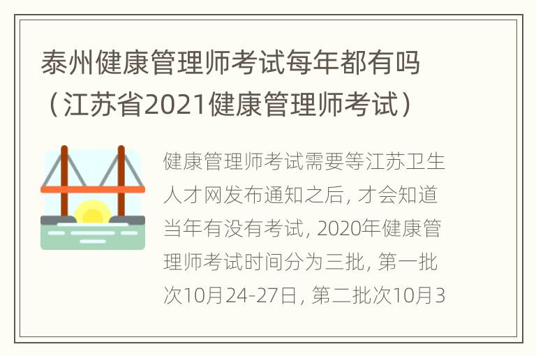 泰州健康管理师考试每年都有吗（江苏省2021健康管理师考试）