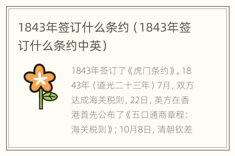 1843年签订什么条约（1843年签订什么条约中英）