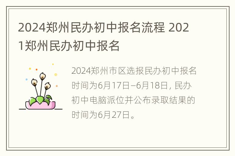 2024郑州民办初中报名流程 2021郑州民办初中报名