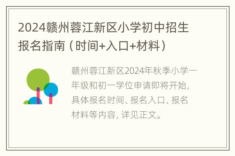 2024赣州蓉江新区小学初中招生报名指南（时间+入口+材料）