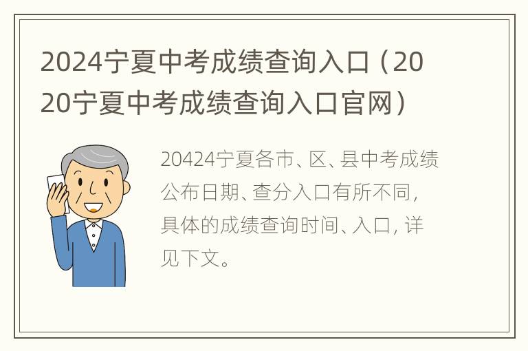 2024宁夏中考成绩查询入口（2020宁夏中考成绩查询入口官网）