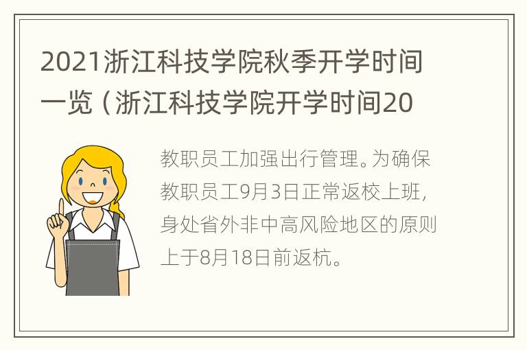 2021浙江科技学院秋季开学时间一览（浙江科技学院开学时间2020秋季）