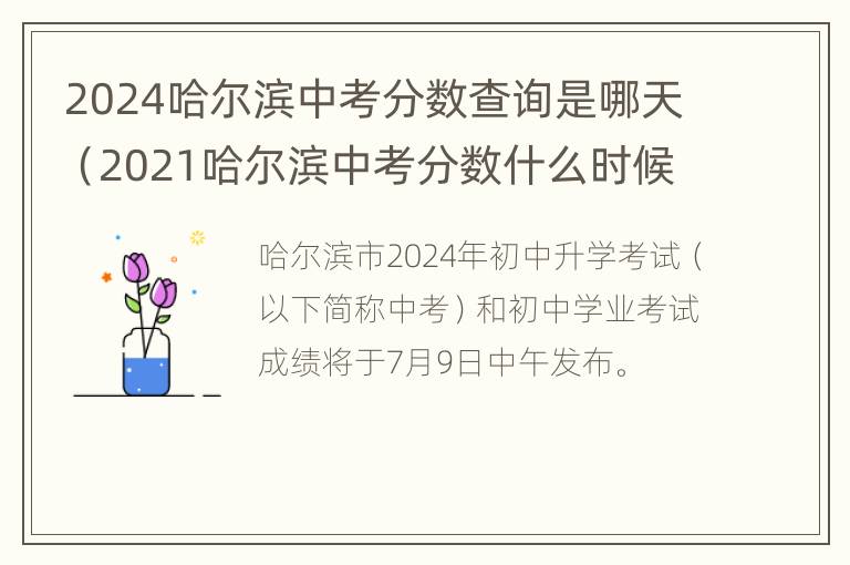 2024哈尔滨中考分数查询是哪天（2021哈尔滨中考分数什么时候公布）