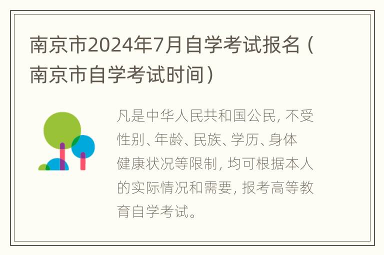 南京市2024年7月自学考试报名（南京市自学考试时间）