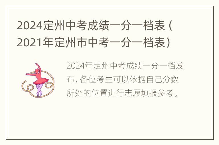 2024定州中考成绩一分一档表（2021年定州市中考一分一档表）