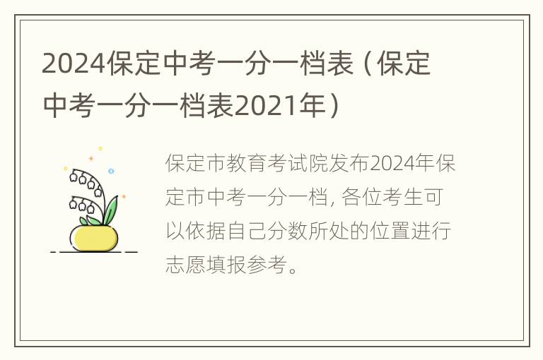 2024保定中考一分一档表（保定中考一分一档表2021年）