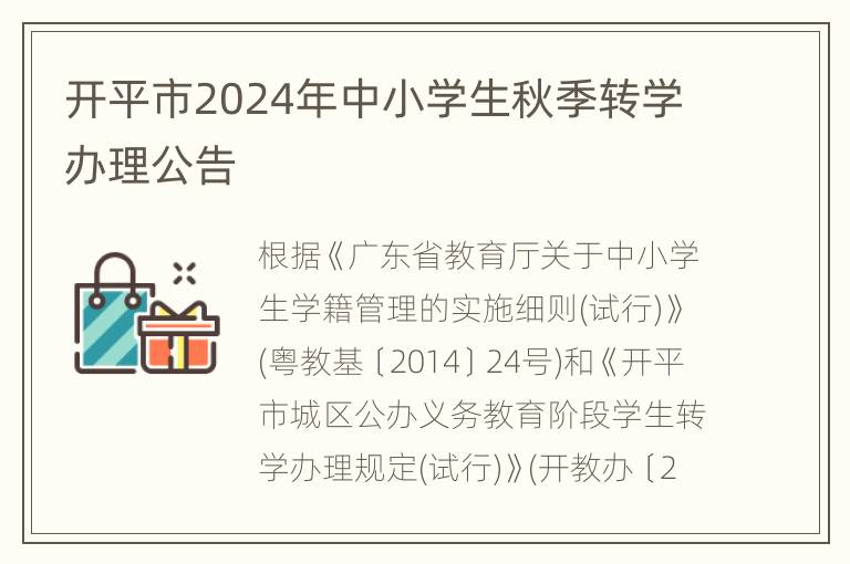 开平市2024年中小学生秋季转学办理公告