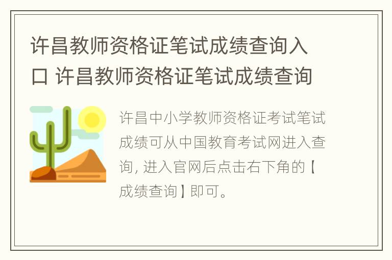 许昌教师资格证笔试成绩查询入口 许昌教师资格证笔试成绩查询入口官网