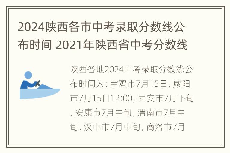 2024陕西各市中考录取分数线公布时间 2021年陕西省中考分数线什么时候出来