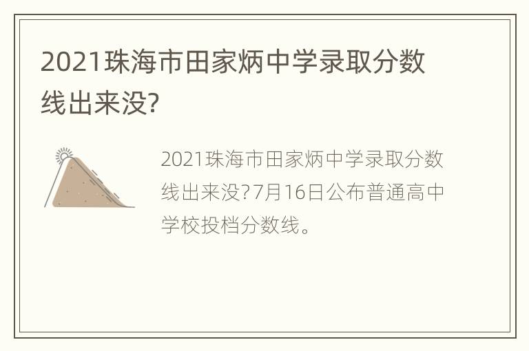 2021珠海市田家炳中学录取分数线出来没？