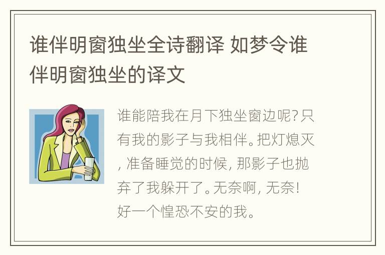 谁伴明窗独坐全诗翻译 如梦令谁伴明窗独坐的译文