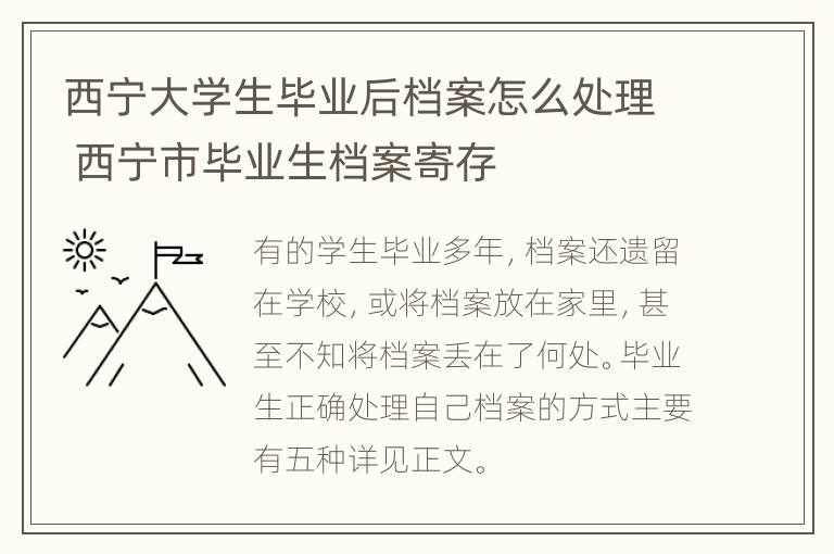 西宁大学生毕业后档案怎么处理 西宁市毕业生档案寄存