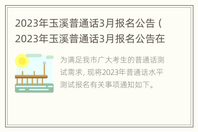 2023年玉溪普通话3月报名公告（2023年玉溪普通话3月报名公告在哪里看）