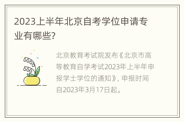 2023上半年北京自考学位申请专业有哪些？